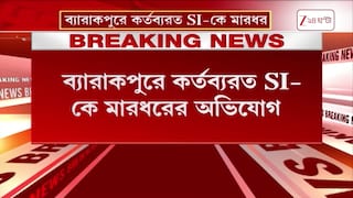 Barrackpore SI | ব্যারাকপুরে কর্তব্যরত SI-কে মারধর, ভাইরাল ভিডিও ঘিরে চাঞ্চল্য | Zee 24 Ghanta