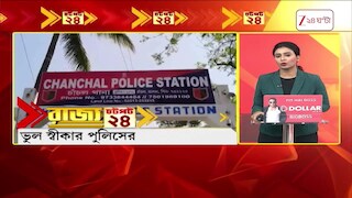 Bangla Speed News | ভুল স্বীকার পুলিসের | বাসন্তীতে ভয়াবহ দুর্ঘটনা | রাজ্যের আরও খবর চটপট ২৪-এ