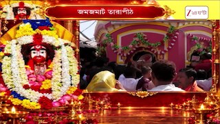 Tarapith Maa Tara | মা তারার আবির্ভাব দিবসের ঐতিহাসিক উপাখ্যান কী? কী বলছেন তারাপীঠের পুরোহিত? | Zee 24 Ghanta