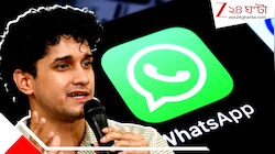 CJP লিডার সৌরভ দাসের Whatsapp বন্ধ করে দেওয়া হল: কেন? কার নির্দেশে এই সিদ্ধান্ত? কোন ভুলে আপনার whatsapp ও স্তব্ধ হতে পারে? জেনে নিন