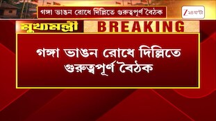 Ganga Erosion | গঙ্গা ভাঙন রোধে দিল্লিতে গুরুত্বপূর্ণ  বৈঠক | Zee 24 Ghanta