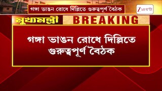 Ganga Erosion | গঙ্গা ভাঙন রোধে দিল্লিতে গুরুত্বপূর্ণ  বৈঠক | Zee 24 Ghanta