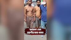 বেহালাকাণ্ডে যেমন কর্ম ফল!