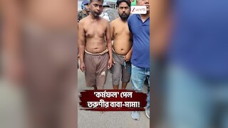 বেহালাকাণ্ডে যেমন কর্ম ফল!