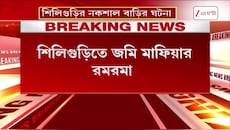 Siliguri News | সরকারি জমি দখলের অভিযোগ ঘিরে চাঞ্চল্য! শিলিগুড়ির নকশালবাড়ির ঘটনা | Zee 24 Ghanta