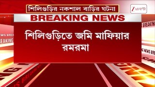 Siliguri News | সরকারি জমি দখলের অভিযোগ ঘিরে চাঞ্চল্য! শিলিগুড়ির নকশালবাড়ির ঘটনা | Zee 24 Ghanta