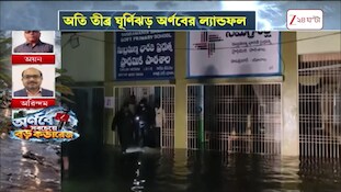 Cyclone Arnab Latest Update | ঘণ্টায় ১৩২ কিমি! অর্ণবের ল্যান্ডফলে তছনছ কাঁকিনাড়া, দীঘায় কী ছবি?