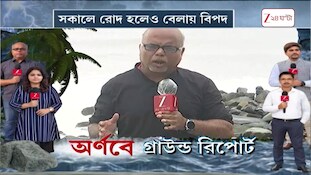 Cyclone Arnab Update | উত্তাল দিঘার জলরাশি, পশ্চিম মেদিনীপুর জুড়ে সতর্কতা জারি | Zee 24 Ghanta