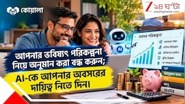 অবসরের পরিকল্পনা এবার AI-এর হাতে? কত টাকা জমালে নিশ্চিন্ত ভবিষ্যৎ, জেনে নিন হিসাব