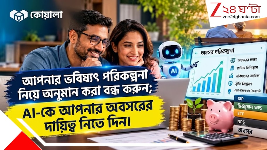 অবসরের পরিকল্পনা এবার AI-এর হাতে? কত টাকা জমালে নিশ্চিন্ত ভবিষ্যৎ, জেনে নিন হিসাব